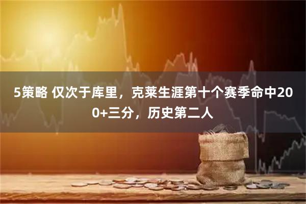 5策略 仅次于库里，克莱生涯第十个赛季命中200+三分，历史第二人