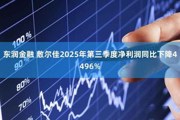 东润金融 敷尔佳2025年第三季度净利润同比下降4496%