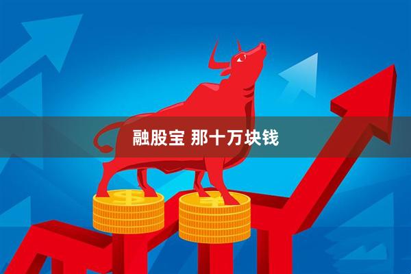 融股宝 那十万块钱